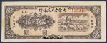 民国三十七年内蒙古人民银行伍佰圆纸币一枚