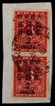 1897年红印花加盖大字2分直双连剪片