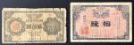 1916年及1919年朝鲜银行10钱及20钱，VG至F品相。