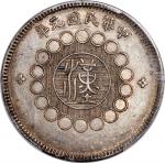 四川省造军政府壹圆普通 PCGS AU 53