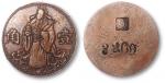 民国“财神图”壹角铜制代用币 近未流通