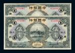 民国十五年中国银行国币券上海伍圆二枚连号