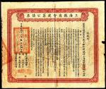 民国十三年（1924年）上海县商会建筑公债票上海规银壹百两一枚，券面注明仅发行600张，八五成新