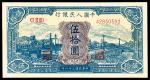 1949年第一版人民币“蓝色火车大桥”伍拾圆