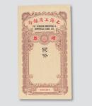 民国时期上海工商银行礼券