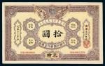光绪三十二年（1906）大清户部银行兑换券拾圆一枚