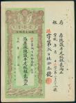 Ta Ching Government Bank, Shansi, unissued remainder for 2 taels, Xuantong era (1908-1911), vertical