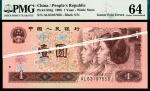 1996年第四版人民币壹圆，错版折白，PMG 64