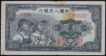 第一版人民币，拾圆，“工农”，民国三十八年（1949年），英文水印，水印面积较大，七五成新