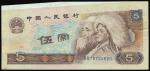Peoples Republic of China, 4th series renminbi, 5yuan, 1980, serial number DR75720620, brown and mul