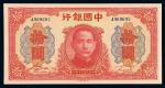 民国三十年中国银行大东版法币券拾圆一枚，全新