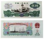 1960年第三版人民币 贰圆。PMG 63 1768865-009