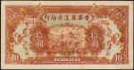民国三十四年晋察冀边区银行拾圆。 CHINA--COMMUNIST BANKS. Bank of Shansi, Charhar and Hopei. 10 Yuan, 1945. P-S3173. 
