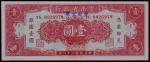 1949年民国三十八年云南省银行定额本票壹圆一枚