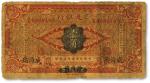交通银行（1914年）国币壹角