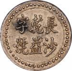 湖南省造长沙乾益字号壹两 PCGS AU 55 CHINA. Hunan. Tael, ND (1908). Changsha (Chien I) Mint. Kuang-hsu (Guangxu
