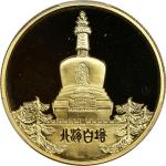 1979年北京风景名胜纪念金章1/2盎司全套4枚 PCGS PR 69 CHINA. Quartet of Beijing Scenery Gold Medals (4 Pieces), 1979. 