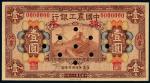 民国十六年中国农工银行国币券壹圆正、反单面样票各一枚，加盖“北京”地名、“样本”、“SPECIMEN”并打孔，九五成新