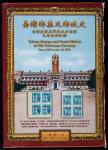 《台湾邮票及邮政史老台币时期》全套三册