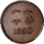 新加坡AH 1250（1834）年英国东印度公司原住民代用币Doit SINGAPORE. British East India Company. Native States Tokens. Cele