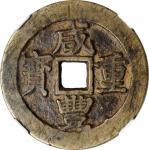 咸丰重宝 宝昌当十。(t) CHINA. Qing Dynasty. Jiangxi. 10 Cash, ND (ca. 1855-60). Nanchang Mint. Wen Zong (Xian
