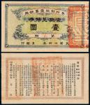 1168民国十四年贵州财政厅筹饷局定期兑换券第二期壹圆一枚
