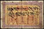 光绪二十四年中国通商银行上海通用银两票壹两一枚