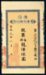 宣统元年（1909年）镇江商业印刷公司股票每股龙洋伍圆