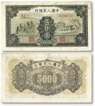 1949年第一版人民币“拖拉機与工廠”伍仟圓一枚，九成新，敬請預覽