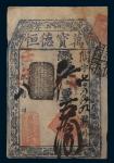 壬午(1882年)万宝德恒钱店银票二百文