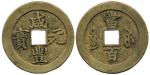 清代咸丰宝苏当百钩咸 美品 Coins, China. Emperor Wen Zong (1851–61), 100 cash ND (1854–55)