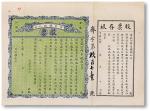 中华民国（1915-）黑龙江省·齐昂铁路公司股票