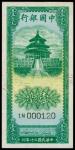 民国三十年中国银行壹角，CMC 60分，清代，民国时期普及银行钞票