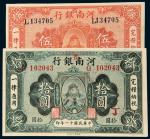 民国十一年（1922年）河南省银行伍圆、拾圆各一枚