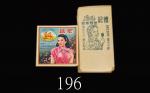 20世纪中期香港「礼记雪糕专家」宣传单、澳门「宏益烟花厂」宣传单，各100共200枚。未使用