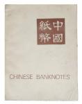 1970年，史密夫经典纸钞名著《中国纸钞》一册全。图文并茂，保存完好。