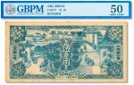 民国廿九年（1940年）无锡·工商联合会货币兑换券伍角，上印男耕女织图甚是美观，九五成新