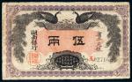 民国元年（1912年）湖南银行省平足银伍两