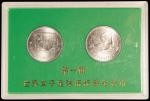 1991年第一届世界女子足球锦标赛流通纪念币样币一组二枚，面值均为壹圆，装帧，保存完好