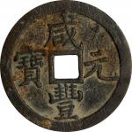 清代咸丰宝泉当百普版 中乾 古-美品 82 CHINA. Qing Dynasty. 100 Cash, ND (ca. March 1854-July 1855). Board of Revenue