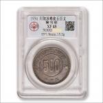 1934年川陕省苏维埃造500文铜元