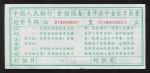1990年第四版人民币纸币壹佰圆封签一枚，带关门封签，号码段为UI99999001-UI00000000