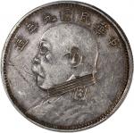 袁世凯像民国九年壹圆军阀版 PCGS XF 98 China, Republic, [PCGS XF Detail] silver dollar, Year 9 (1920), Fatman Doll