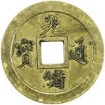 Lot 952 CH39ING: Guang Xu， 1875-1908， AE cash， Wuchang mint， Hubei Province， H-22。1355， Hsu-181， mac