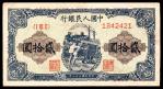 1949年第一版人民币“推煤车”贰拾圆