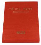 1990年中国台湾鸿禧艺术文教基金会出版《中国近代金 银币选集》一册