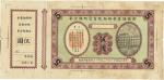 民国廿三年（1934年）俭德储蓄会补助教育定期储金单伍圆，张贴于绿色牛皮纸之上，源于中华书局之外流档案，首见品，全新