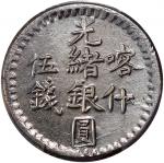 1898年新疆喀什光绪银圆伍钱，PCGS AU Detail，腐蚀经移除， #43126265