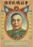 民国时期李宗仁副总统肖像宣传画一张。尺寸：53×77cm