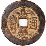 嘉庆通宝方穿花钱，背天下太平，清朝（公元1644–1911），35*1.9mm，重12.8g。